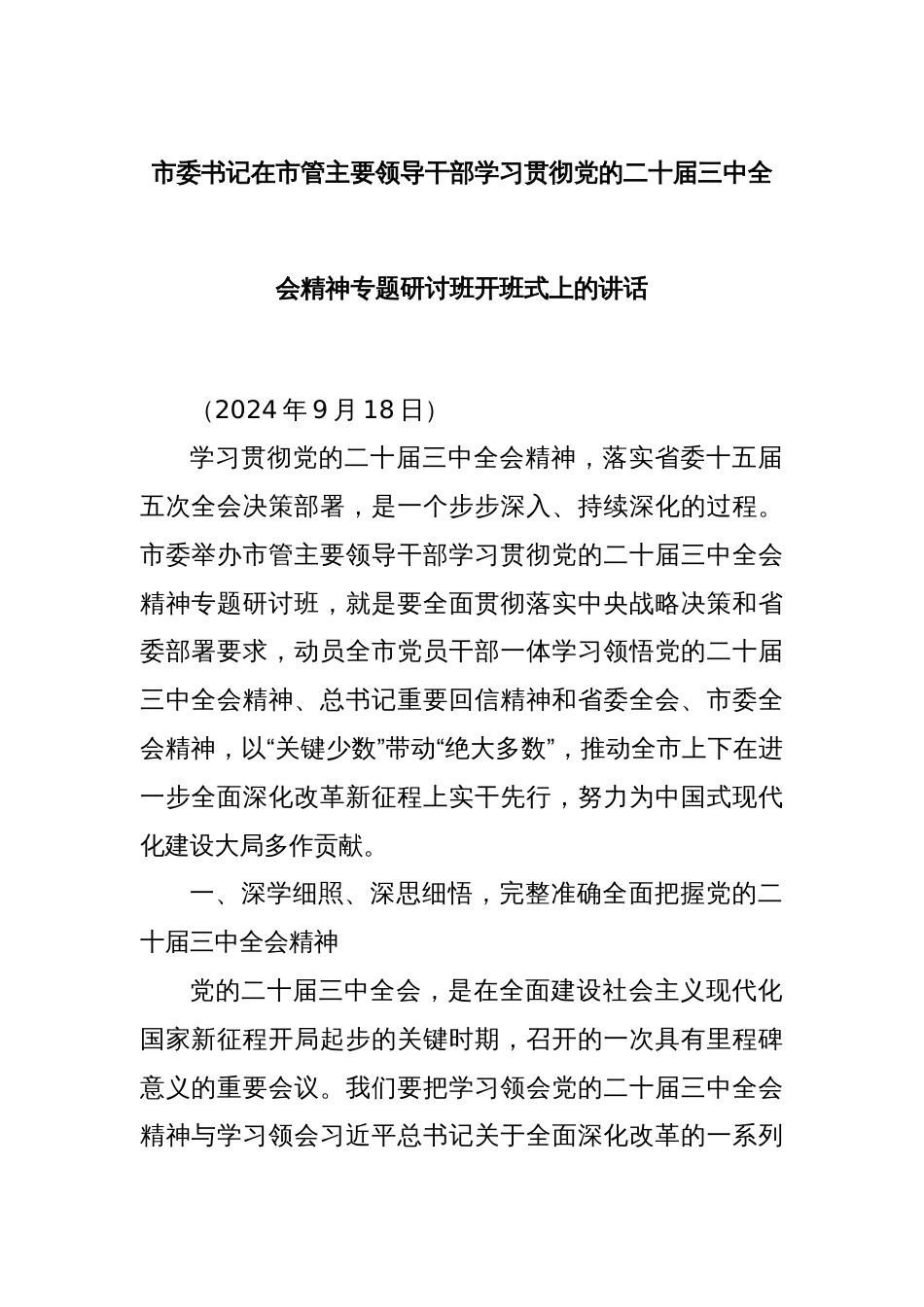 市委书记在市管主要领导干部学习贯彻党的二十届三中全会精神专题研讨班开班式上的讲话_第1页