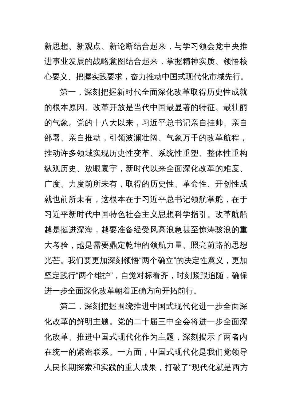 市委书记在市管主要领导干部学习贯彻党的二十届三中全会精神专题研讨班开班式上的讲话_第2页