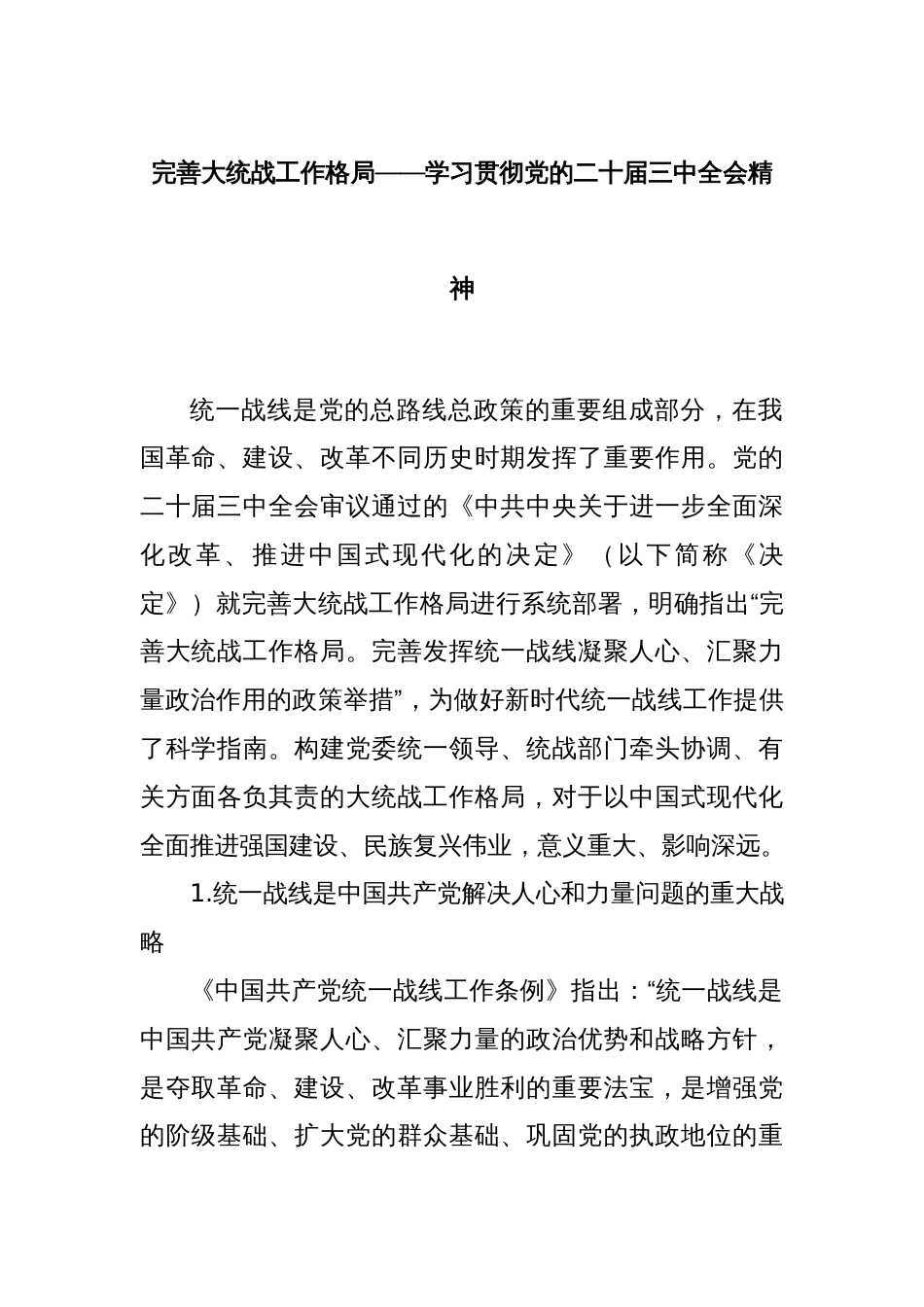 完善大统战工作格局——学习贯彻党的二十届三中全会精神_第1页