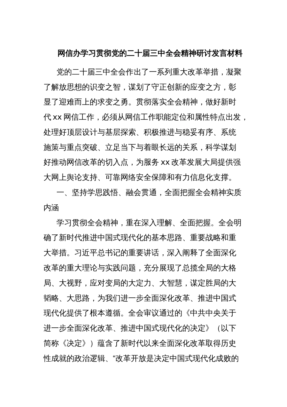 网信办学习贯彻党的二十届三中全会精神研讨发言材料_第1页