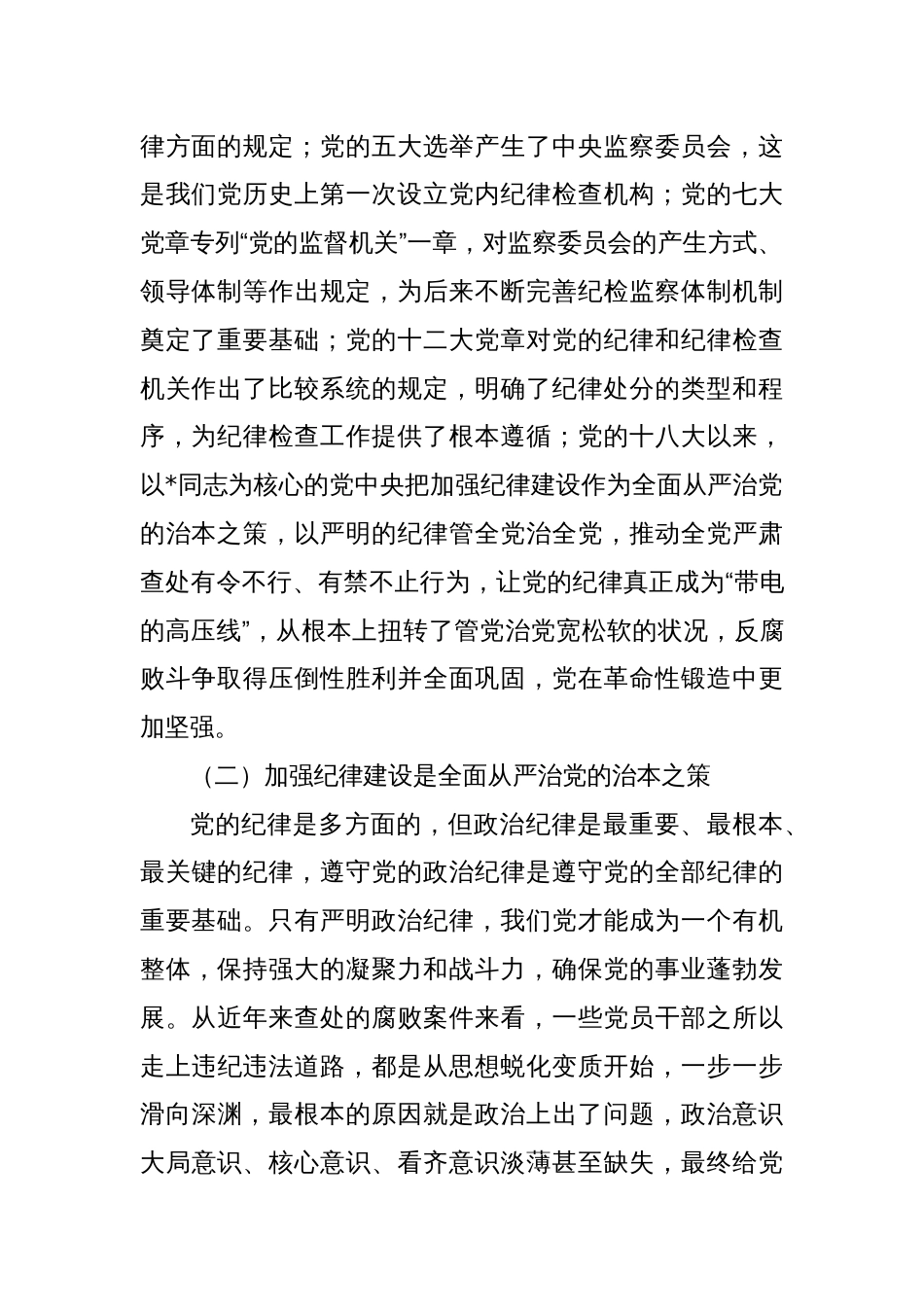 县委书记党课：巩固拓展党纪学习教育成果以严的纪律保障县域经济高质量发展行稳致远_第2页