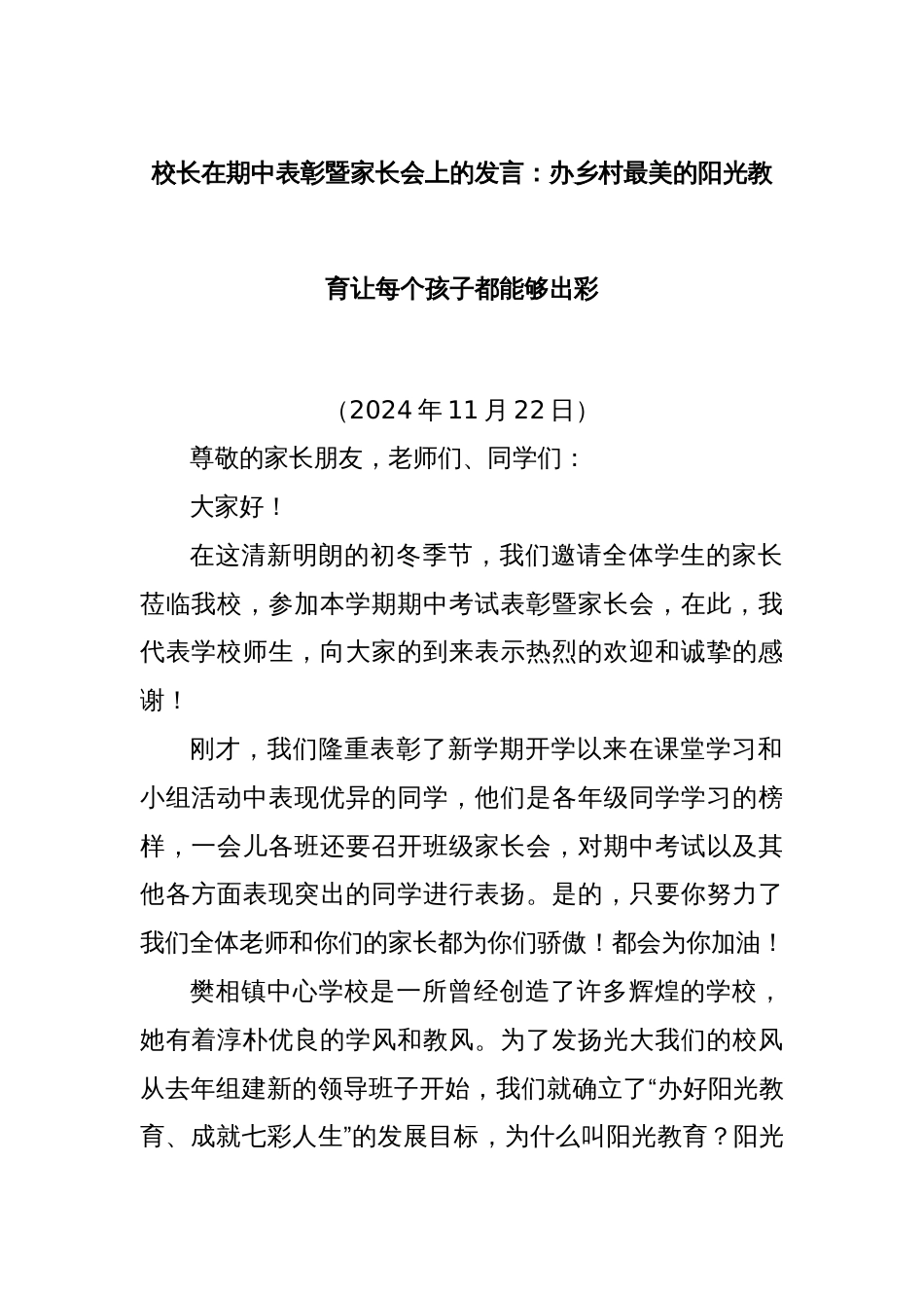 校长在期中表彰暨家长会上的发言：办乡村最美的阳光教育让每个孩子都能够出彩_第1页