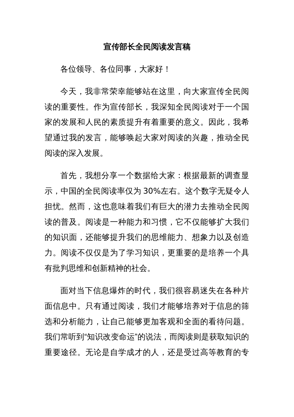 宣传部长全民阅读发言稿_第1页