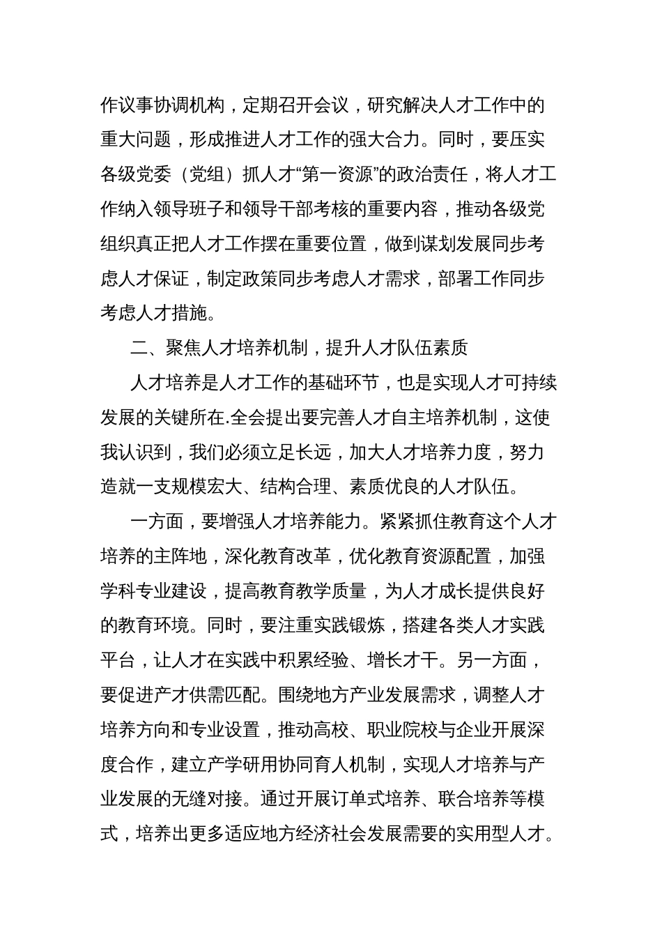 学习贯彻二十届三中全会精神的心得体会：以四聚焦强化人才工作全链条_第2页