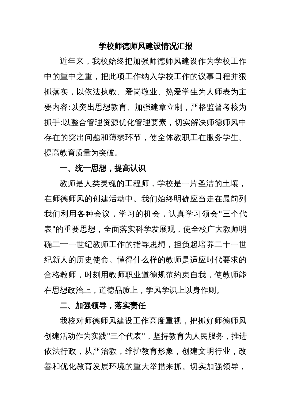 学校师德师风建设情况汇报_第1页