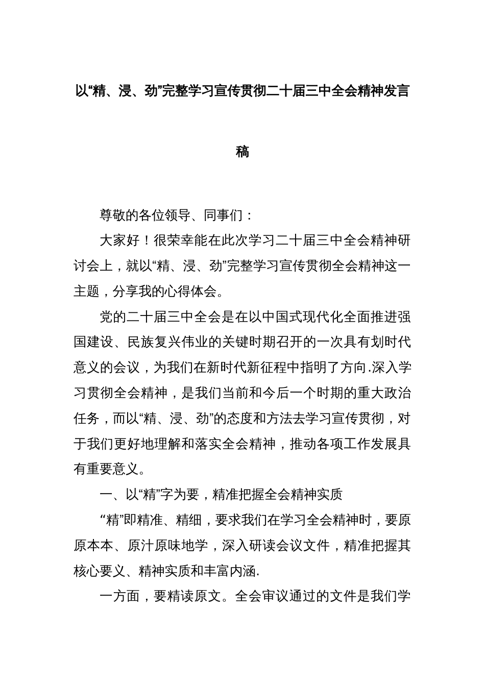 以“精、浸、劲”完整学习宣传贯彻二十届三中全会精神发言稿_第1页