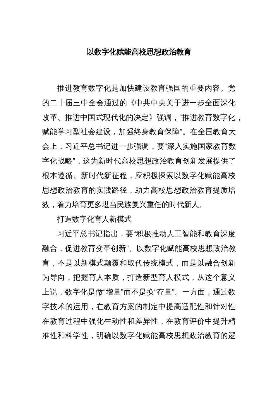 以数字化赋能高校思想政治教育_第1页