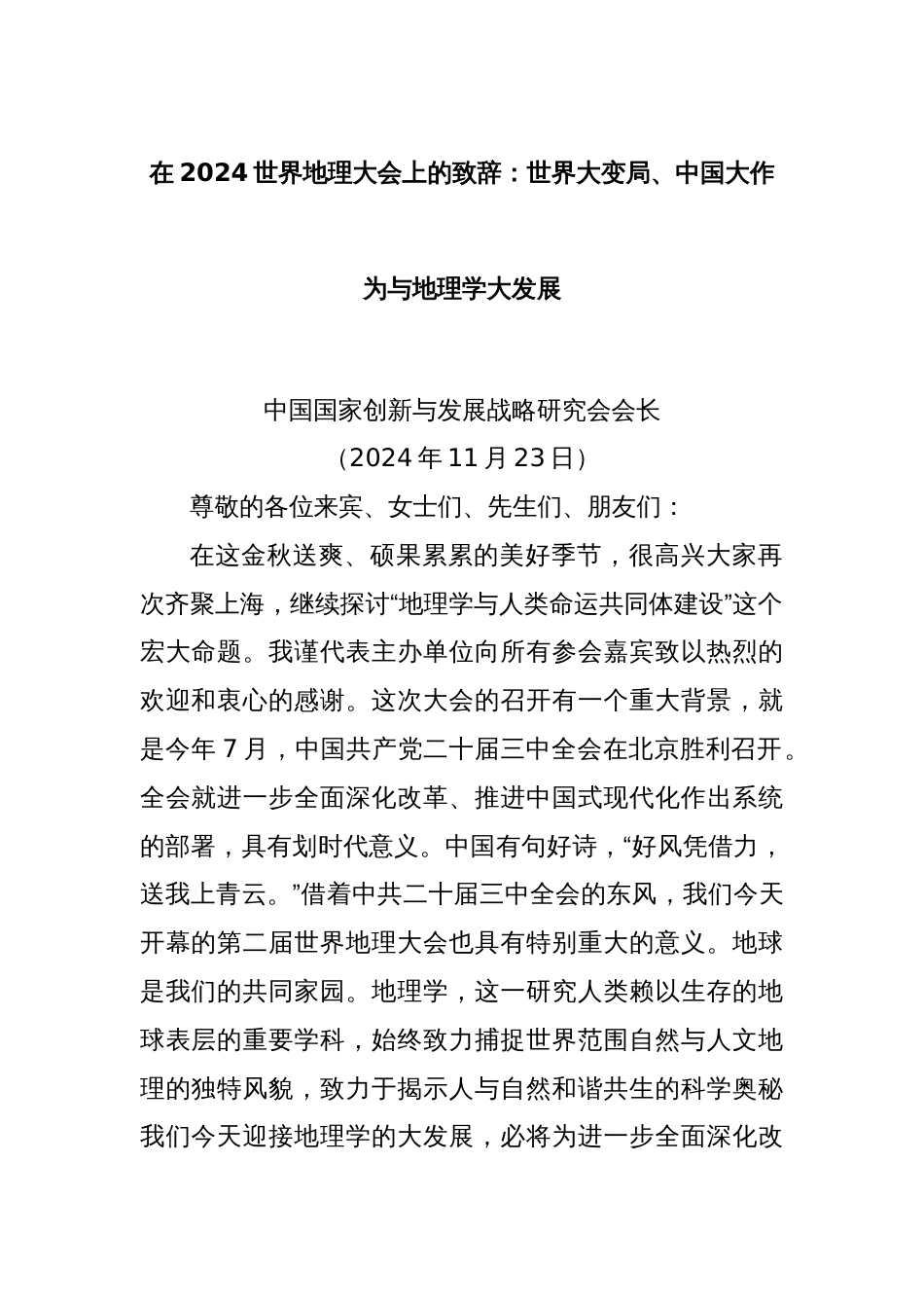 在2024世界地理大会上的致辞：世界大变局、中国大作为与地理学大发展_第1页