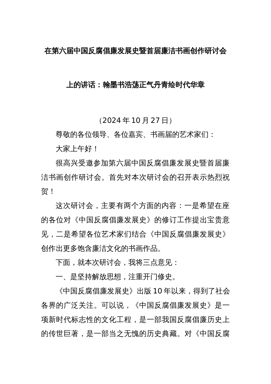 在第六届中国反腐倡廉发展史暨首届廉洁书画创作研讨会上的讲话：翰墨书浩荡正气丹青绘时代华章_第1页