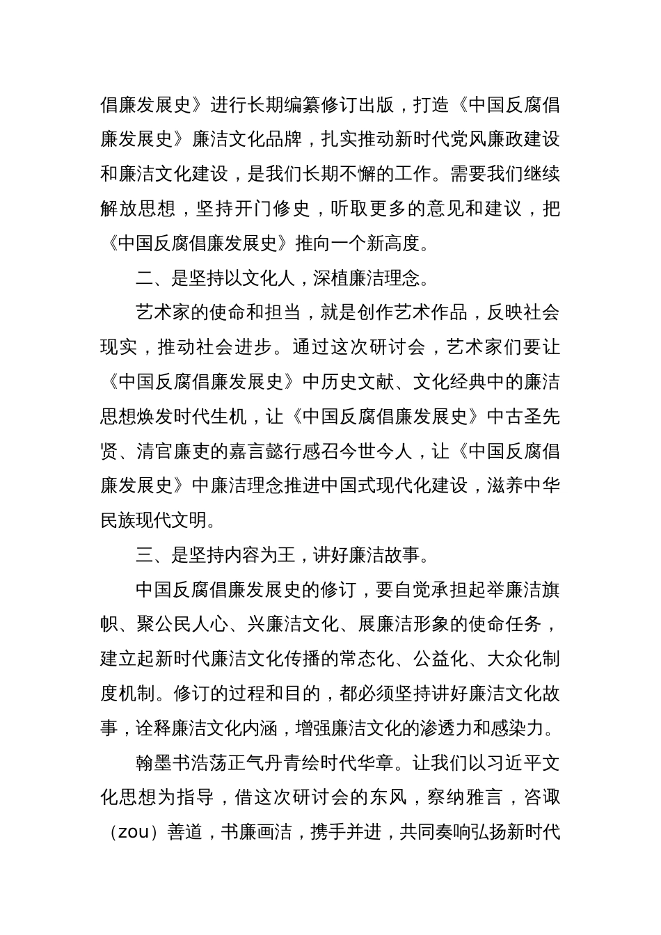 在第六届中国反腐倡廉发展史暨首届廉洁书画创作研讨会上的讲话：翰墨书浩荡正气丹青绘时代华章_第2页