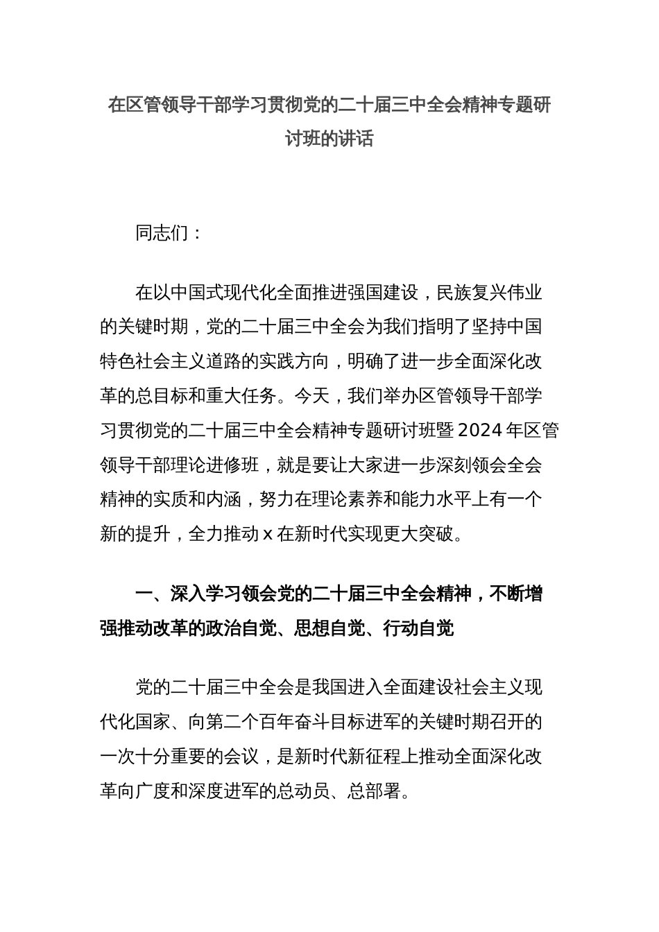 在区管领导干部学习贯彻党的二十届三中全会精神专题研讨班的讲话_第1页