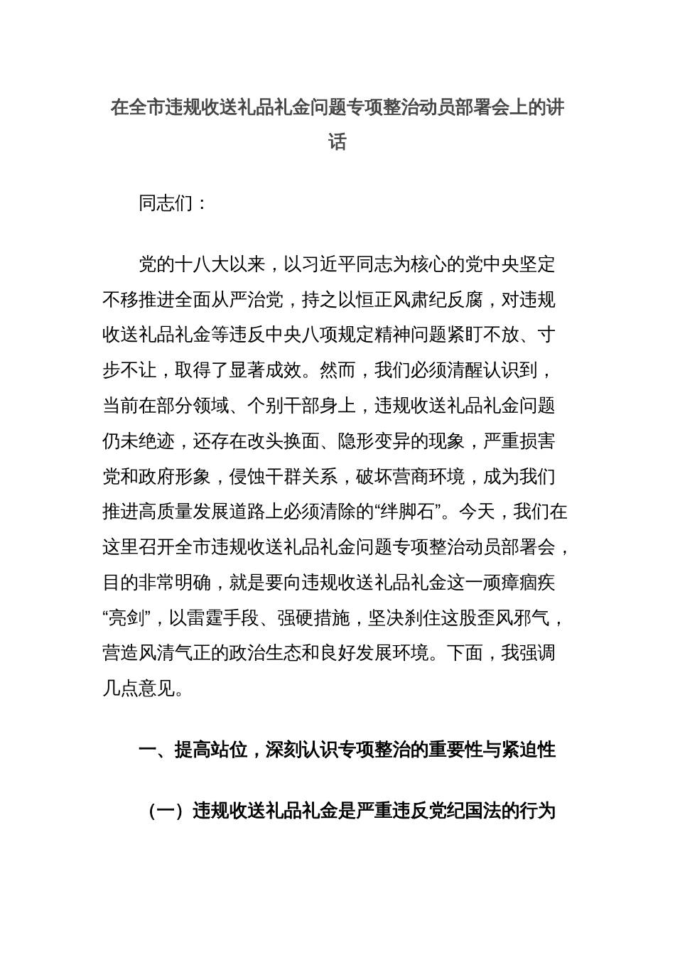 在全市违规收送礼品礼金问题专项整治动员部署会上的讲话_第1页