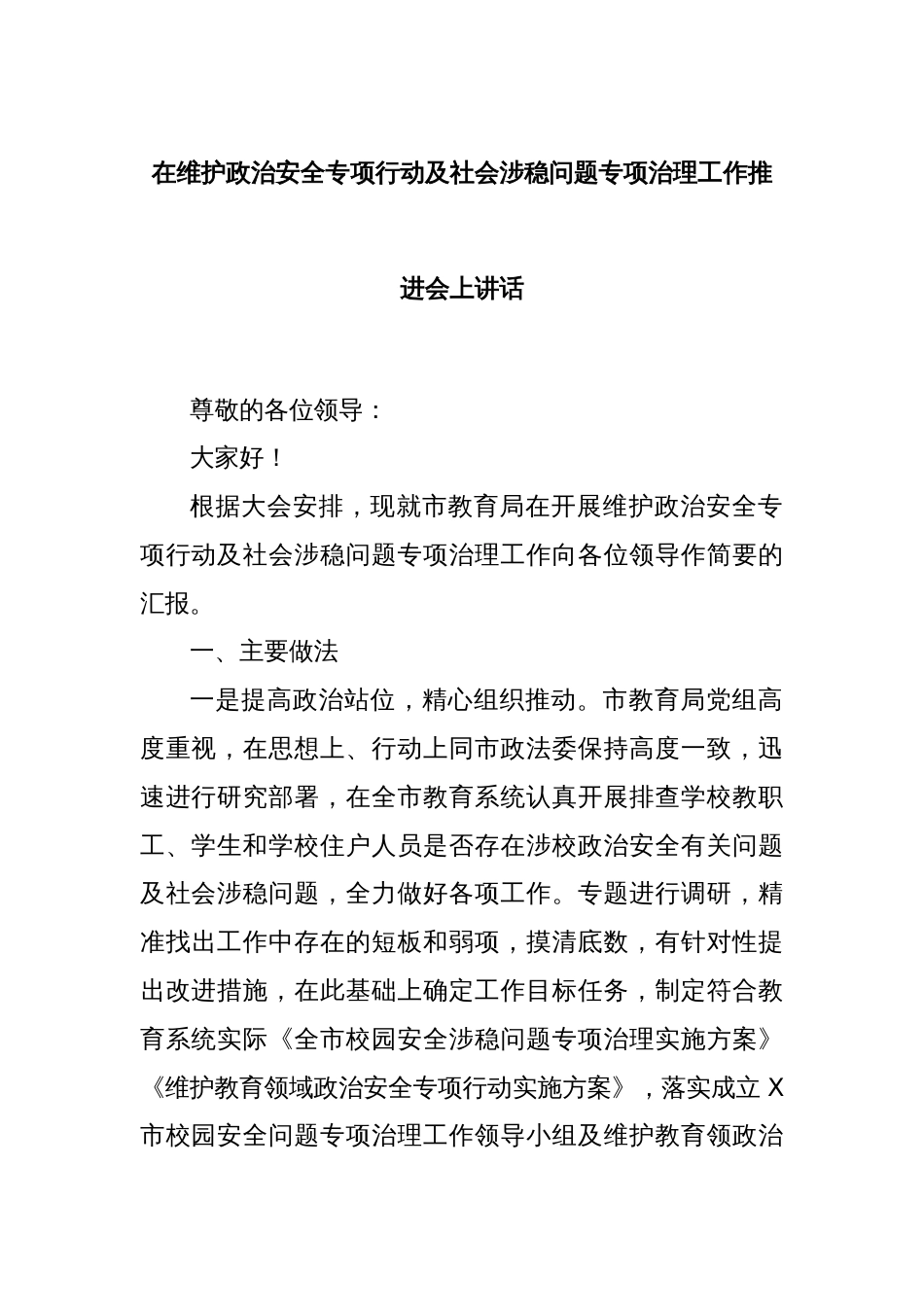 在维护政治安全专项行动及社会涉稳问题专项治理工作推进会上讲话_第1页