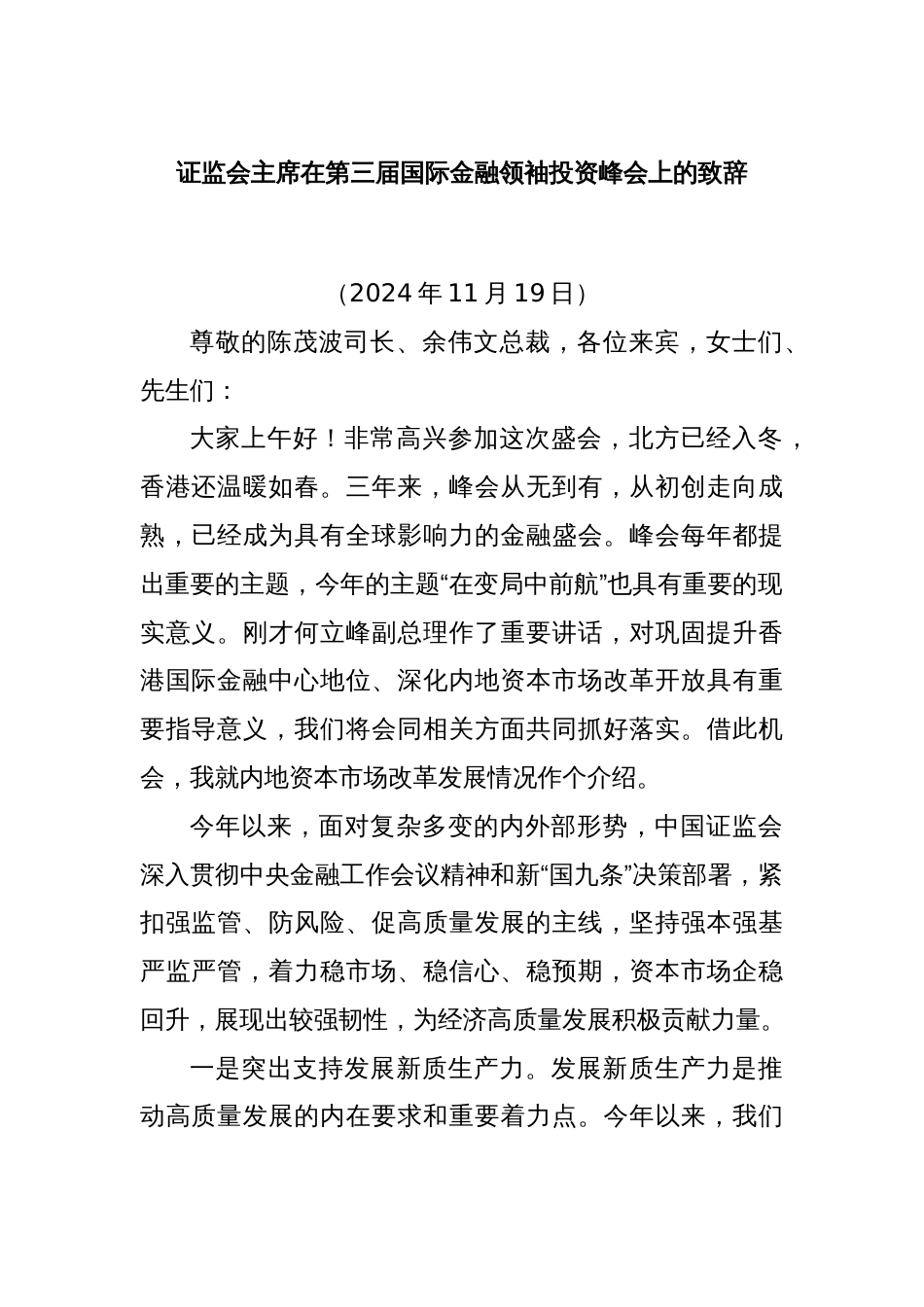 证监会主席在第三届国际金融领袖投资峰会上的致辞_第1页