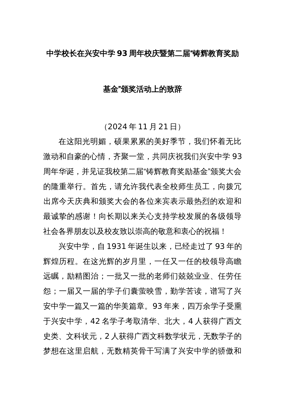中学校长在兴安中学93周年校庆暨第二届“铸辉教育奖励基金”颁奖活动上的致辞_第1页