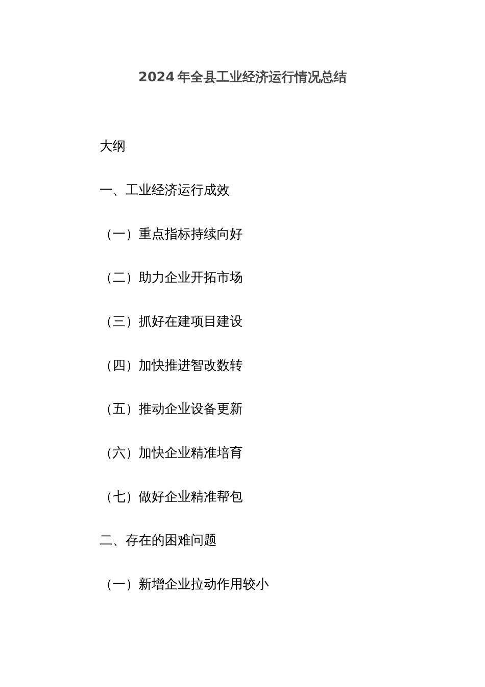 2024年全县工业经济运行情况总结_第1页