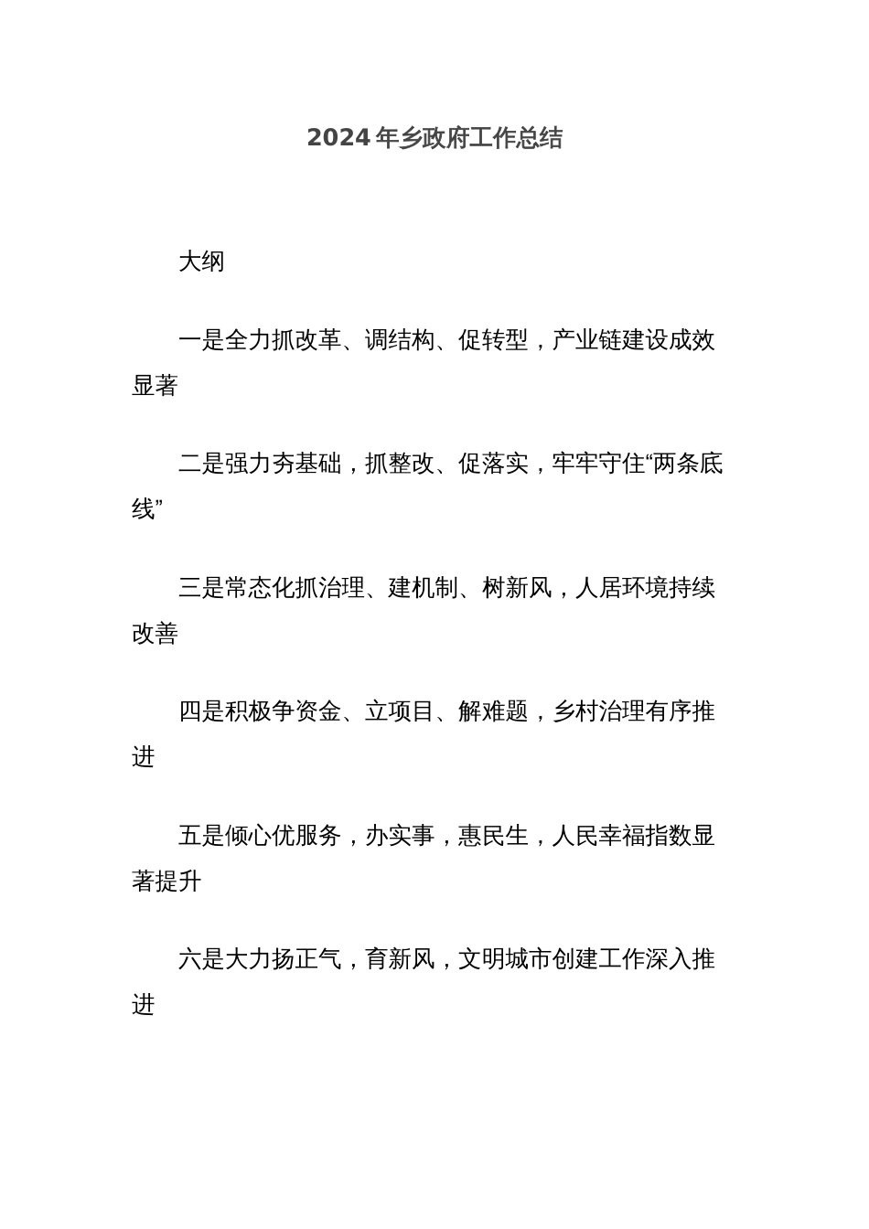 2024年乡政府工作总结_第1页
