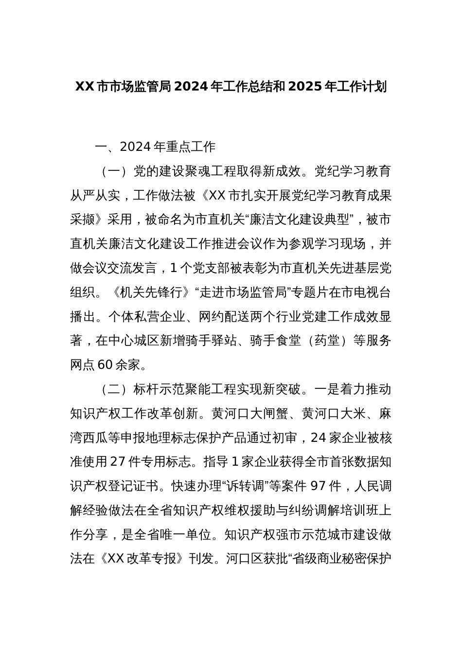 XX市市场监管局2024年工作总结和2025年工作计划_第1页