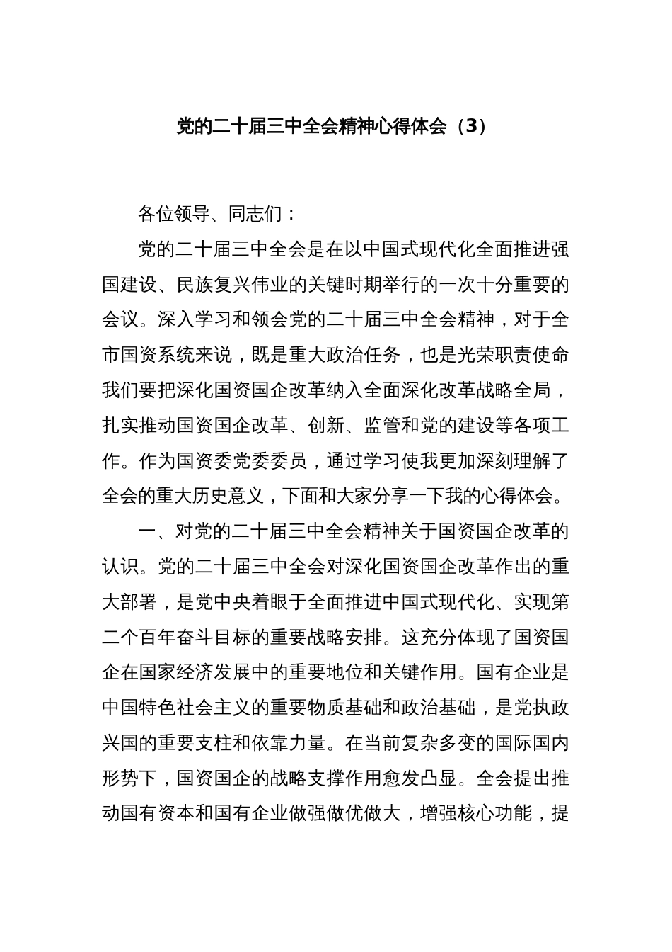 党的二十届三中全会精神心得体会（3）_第1页