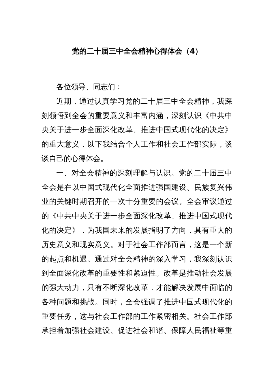 党的二十届三中全会精神心得体会（4）_第1页