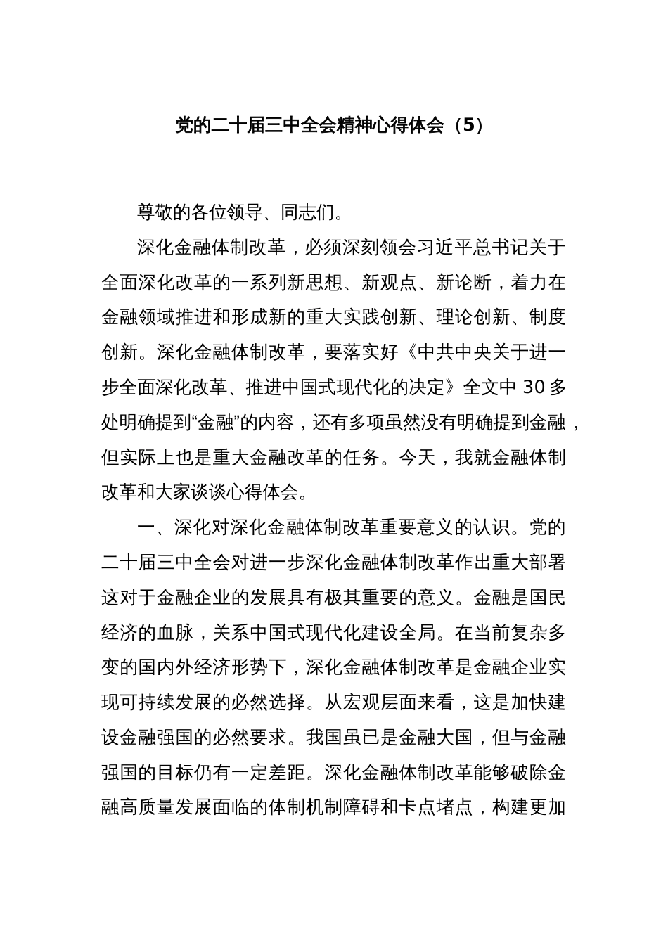 党的二十届三中全会精神心得体会（5）_第1页