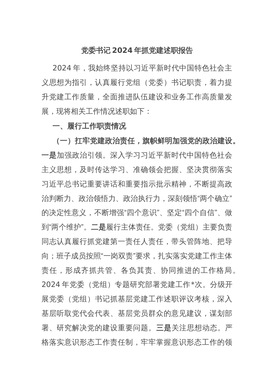 党委书记2024年抓党建述职报告_第1页