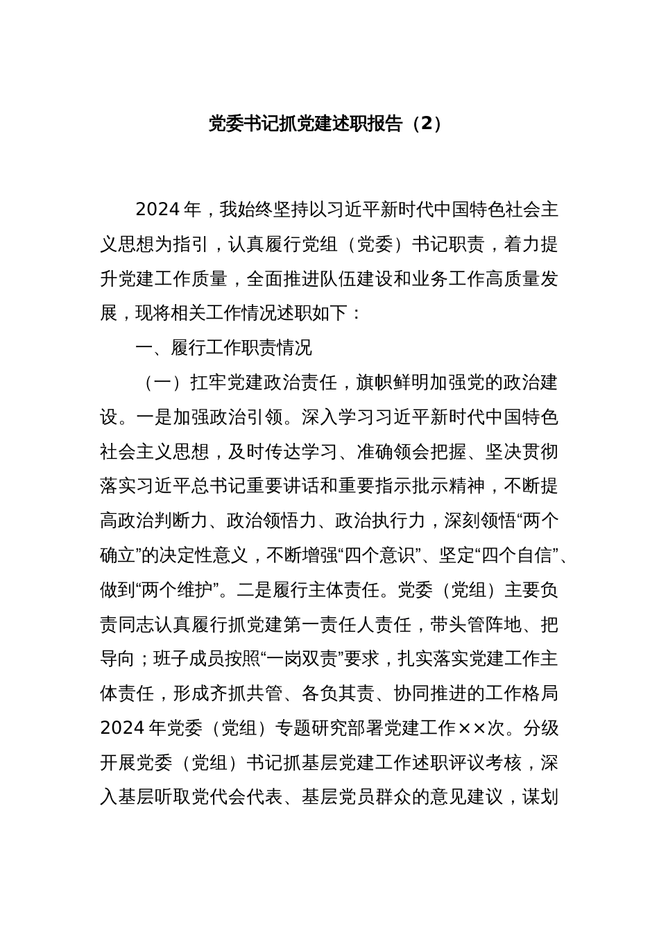 党委书记抓党建述职报告（2）_第1页