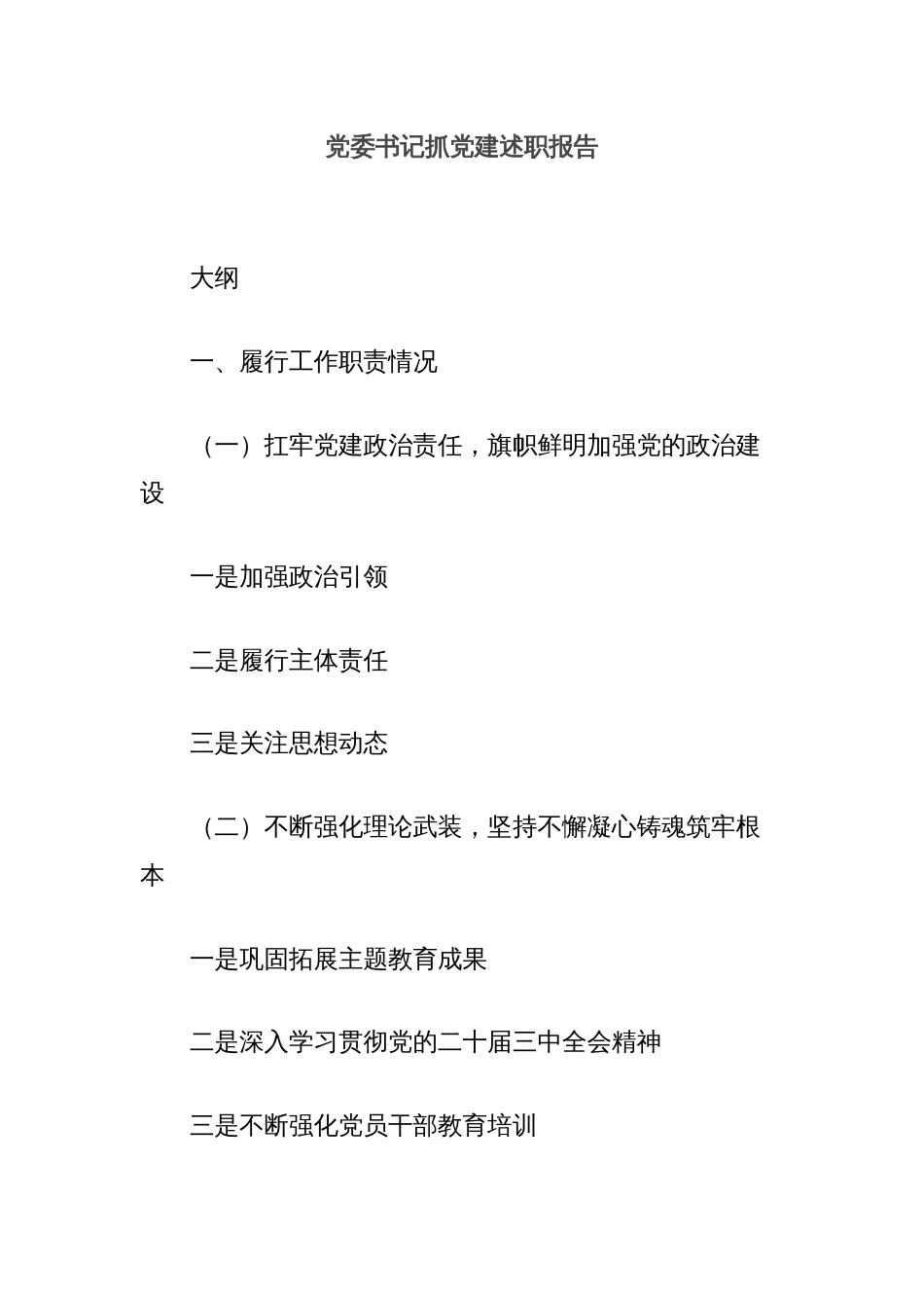 党委书记抓党建述职报告_第1页
