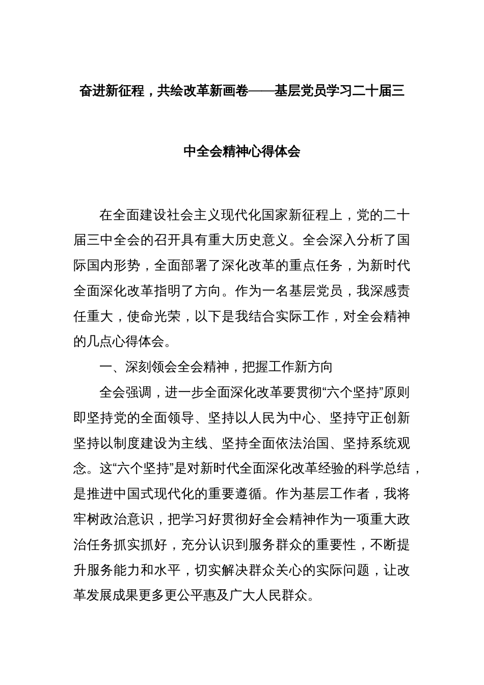 奋进新征程，共绘改革新画卷——基层党员学习二十届三中全会精神心得体会_第1页