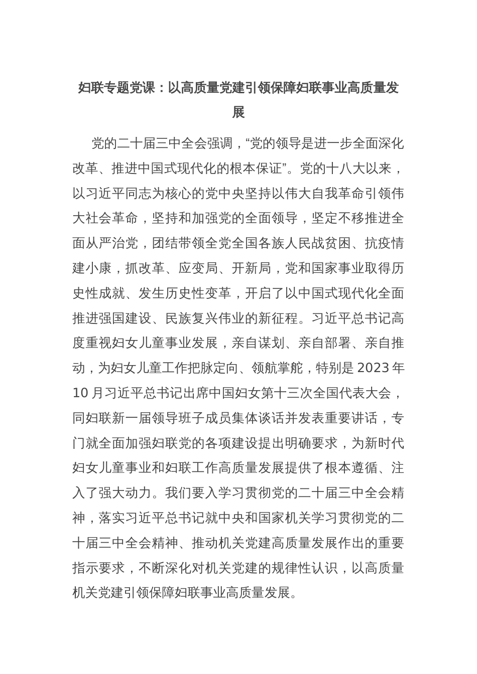 妇联专题党课：以高质量党建引领保障妇联事业高质量发展_第1页