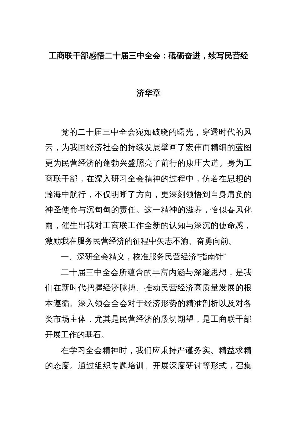 工商联干部感悟二十届三中全会：砥砺奋进，续写民营经济华章_第1页