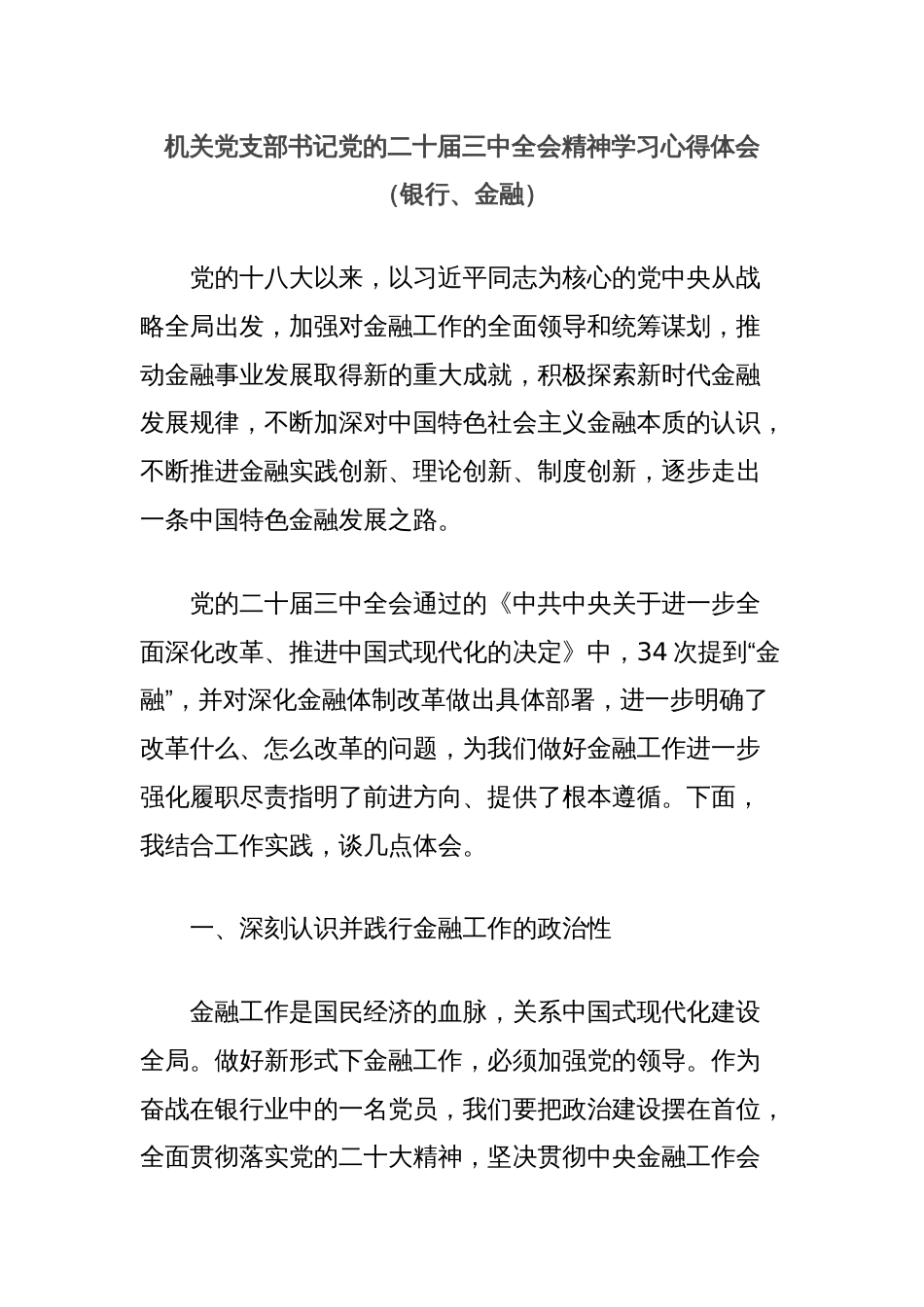 机关党支部书记党的二十届三中全会精神学习心得体会（银行、金融）_第1页