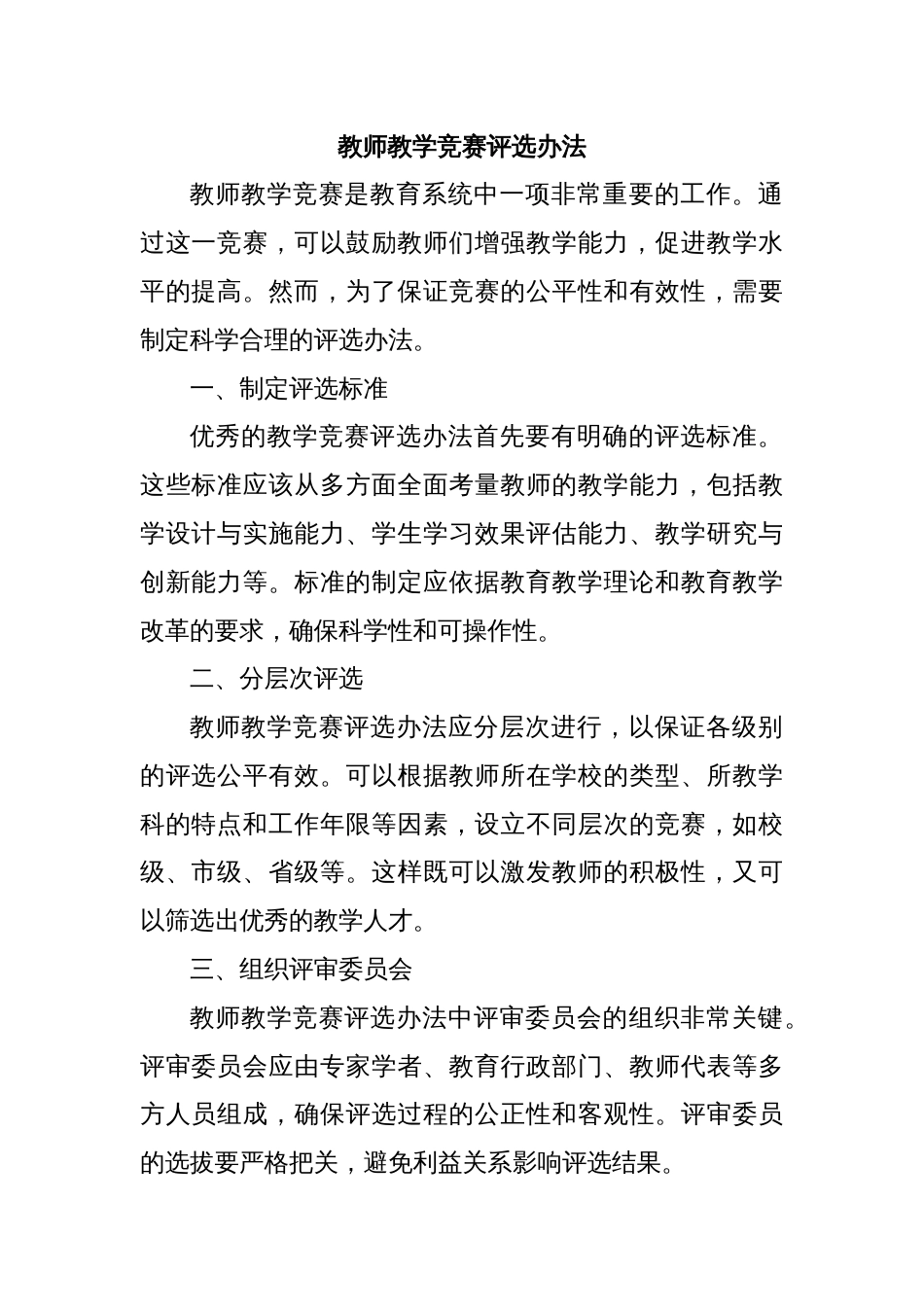 教师教学竞赛评选办法_第1页