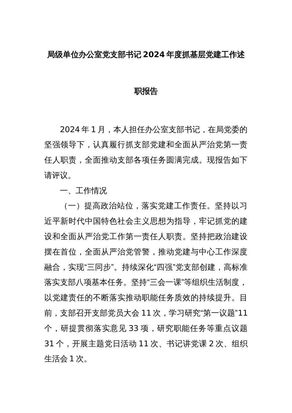 局级单位办公室党支部书记2024年度抓基层党建工作述职报告_第1页