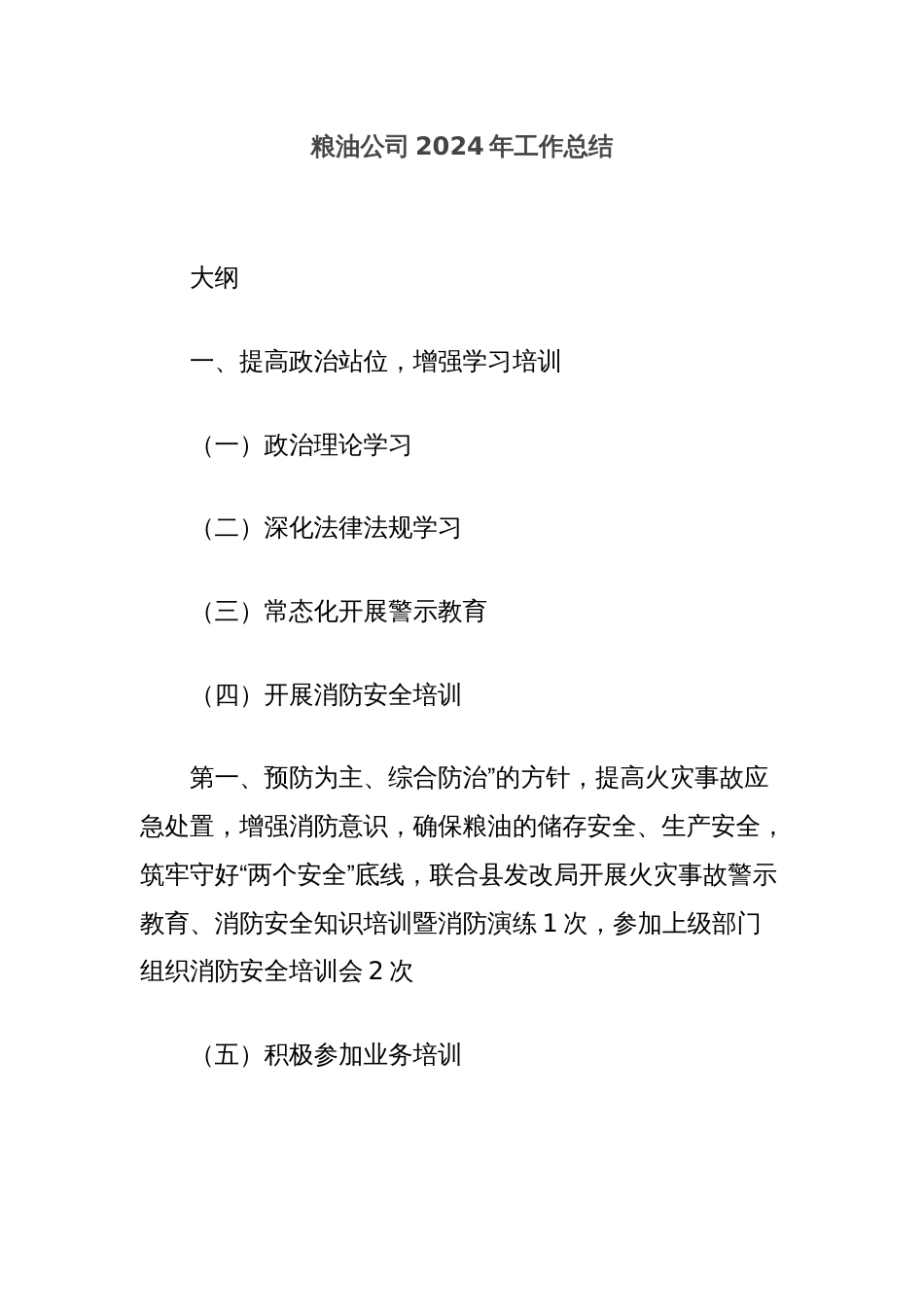 粮油公司2024年工作总结_第1页