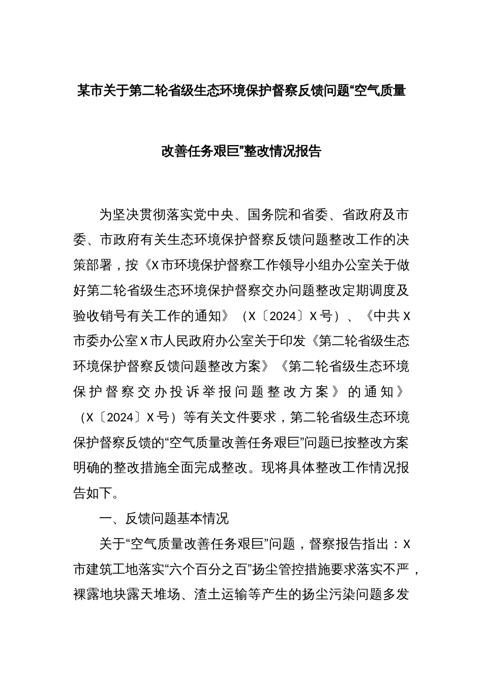 某市关于第二轮省级生态环境保护督察反馈问题“空气质量改善任务艰巨”整改情况报告_第1页