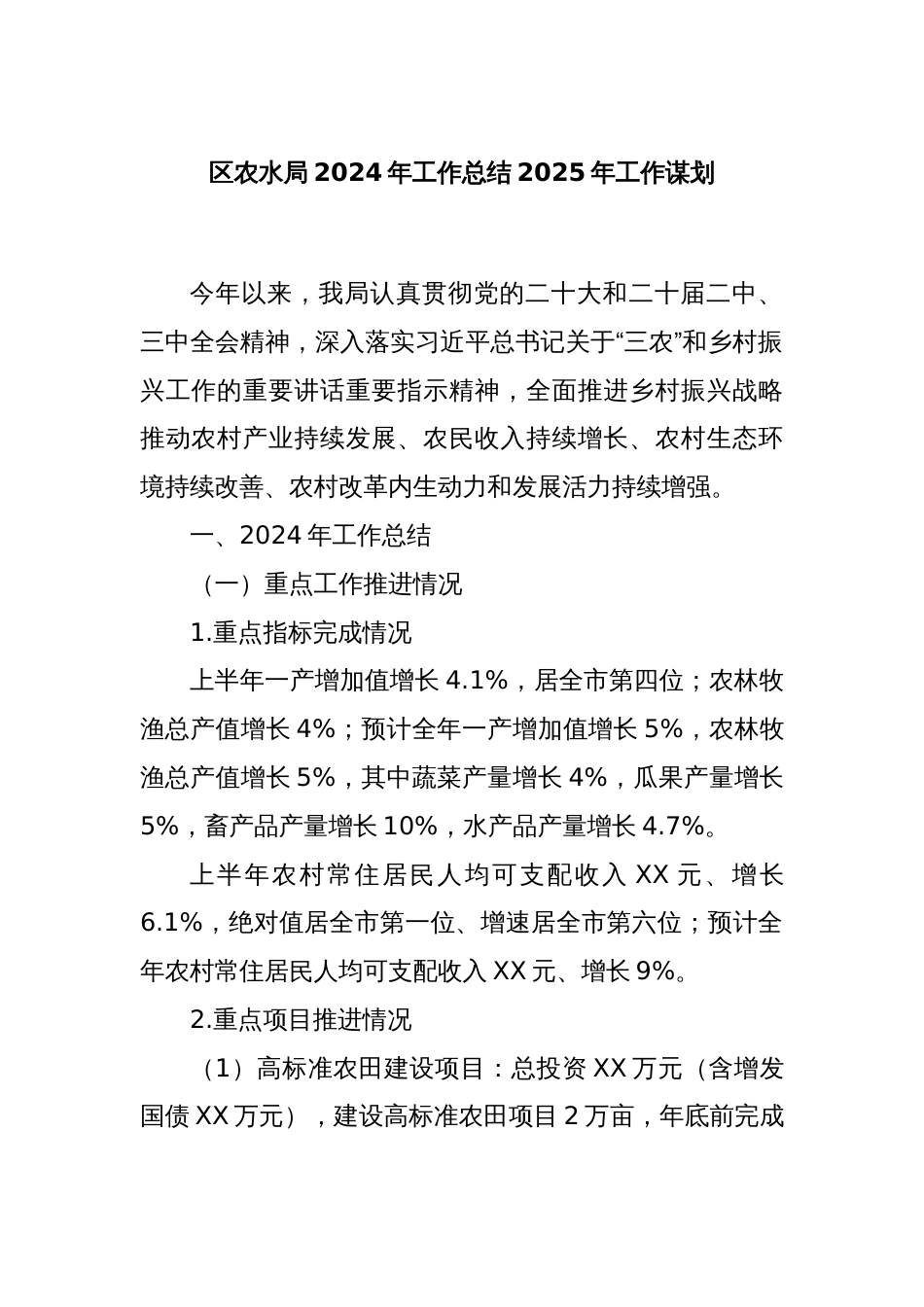 区农水局2024年工作总结2025年工作谋划_第1页