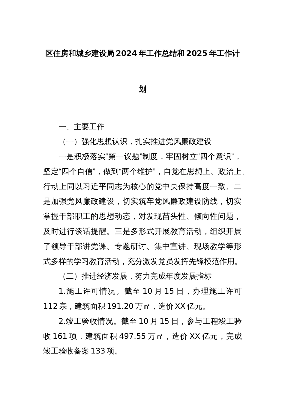 区住房和城乡建设局2024年工作总结和2025年工作计划_第1页