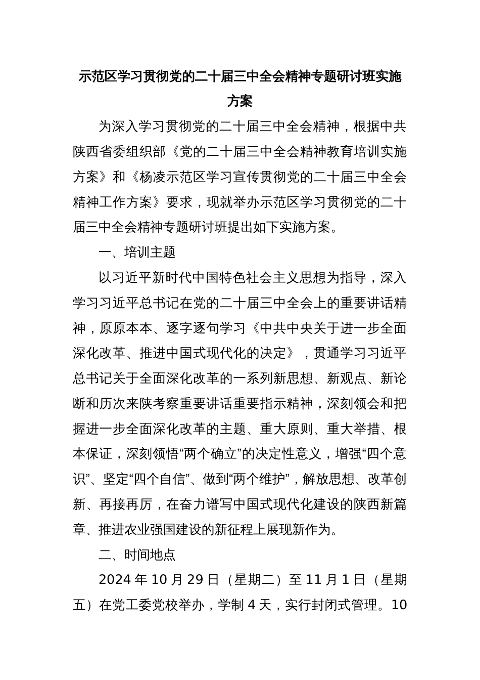 示范区学习贯彻党的二十届三中全会精神专题研讨班实施方案_第1页