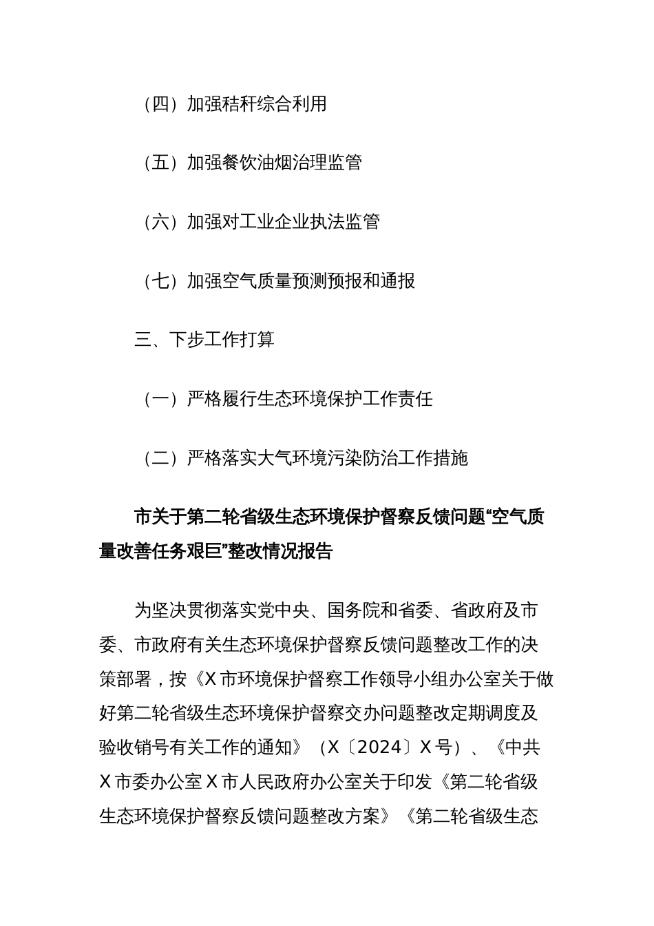 市关于第二轮省级生态环境保护督察反馈问题“空气质量改善任务艰巨”整改情况报告_第2页