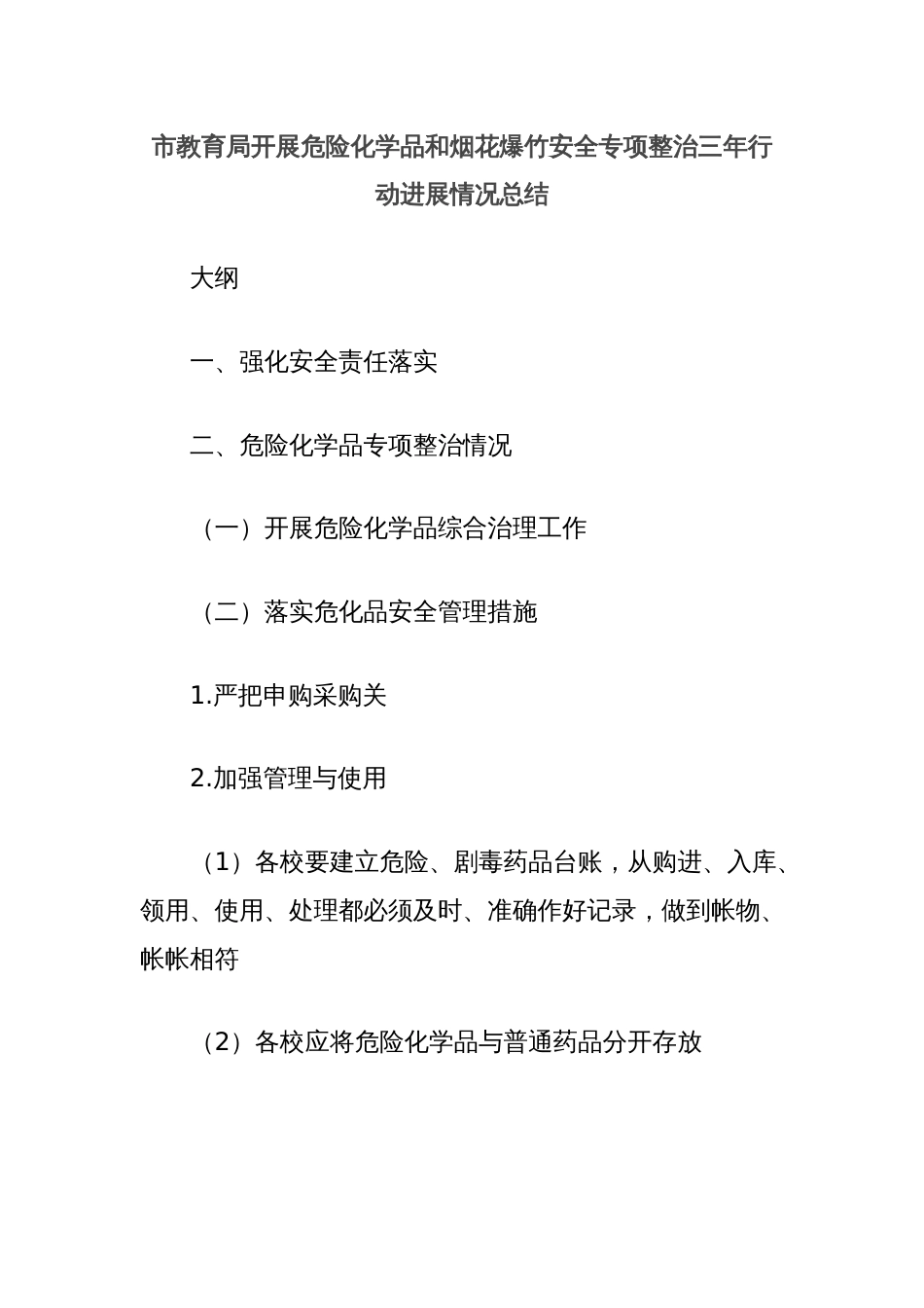 市教育局开展危险化学品和烟花爆竹安全专项整治三年行动进展情况总结_第1页