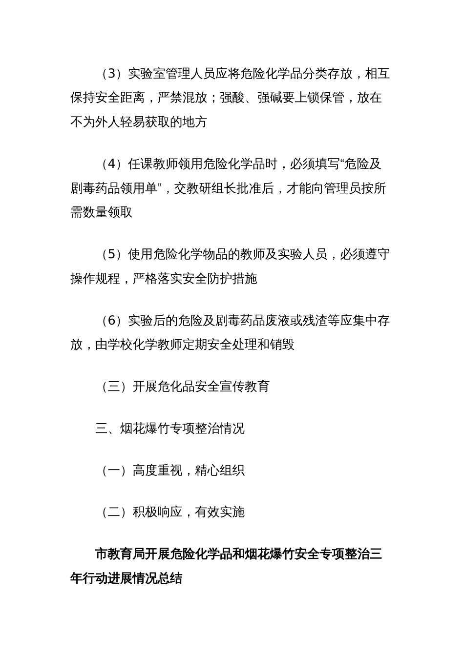 市教育局开展危险化学品和烟花爆竹安全专项整治三年行动进展情况总结_第2页