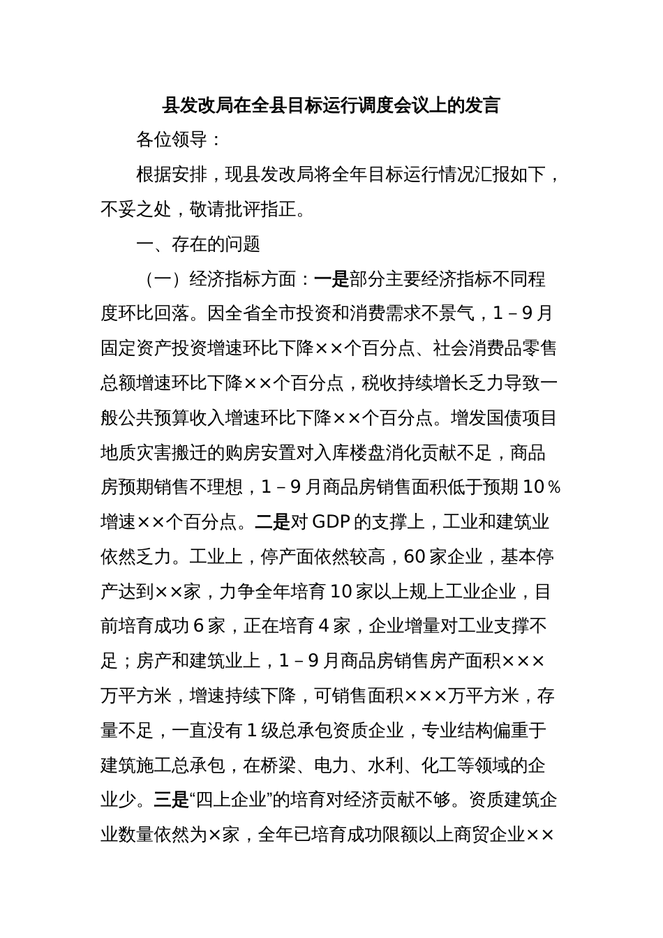 县发改局在全县目标运行调度会议上的发言_第1页