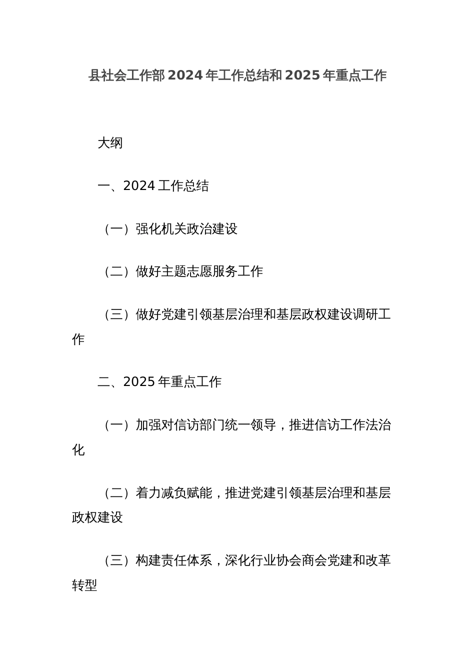 县社会工作部2024年工作总结和2025年重点工作_第1页