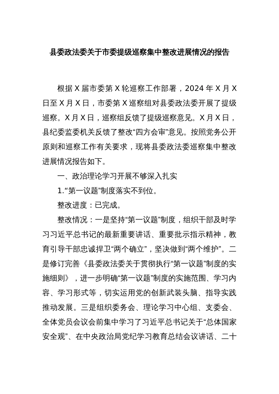 县委政法委关于市委提级巡察集中整改进展情况的报告_第1页
