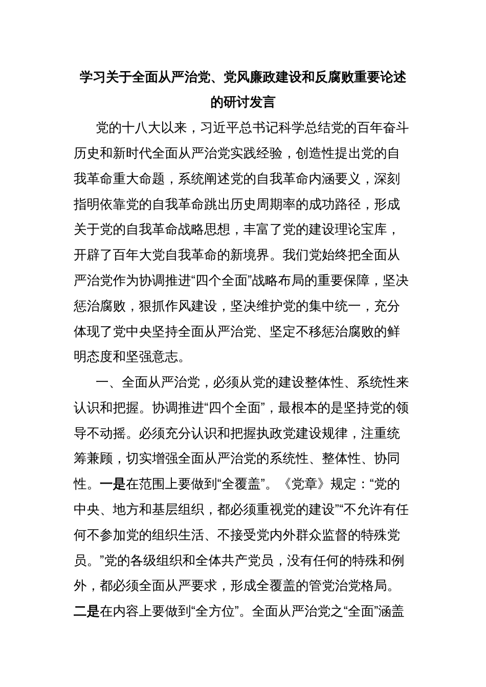 学习关于全面从严治党、党风廉政建设和反腐败重要论述的研讨发言_第1页