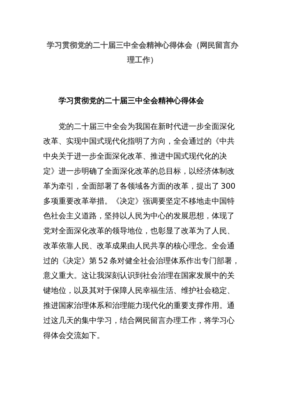 学习贯彻党的二十届三中全会精神心得体会（网民留言办理工作）_第1页