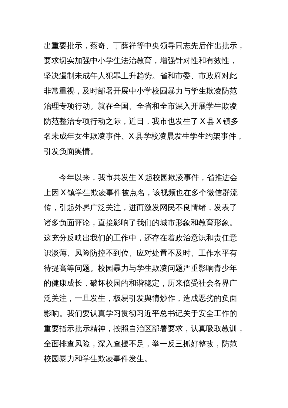 在县督导校园暴力与学生欺凌防范治理工作座谈会上的讲话提纲_第2页