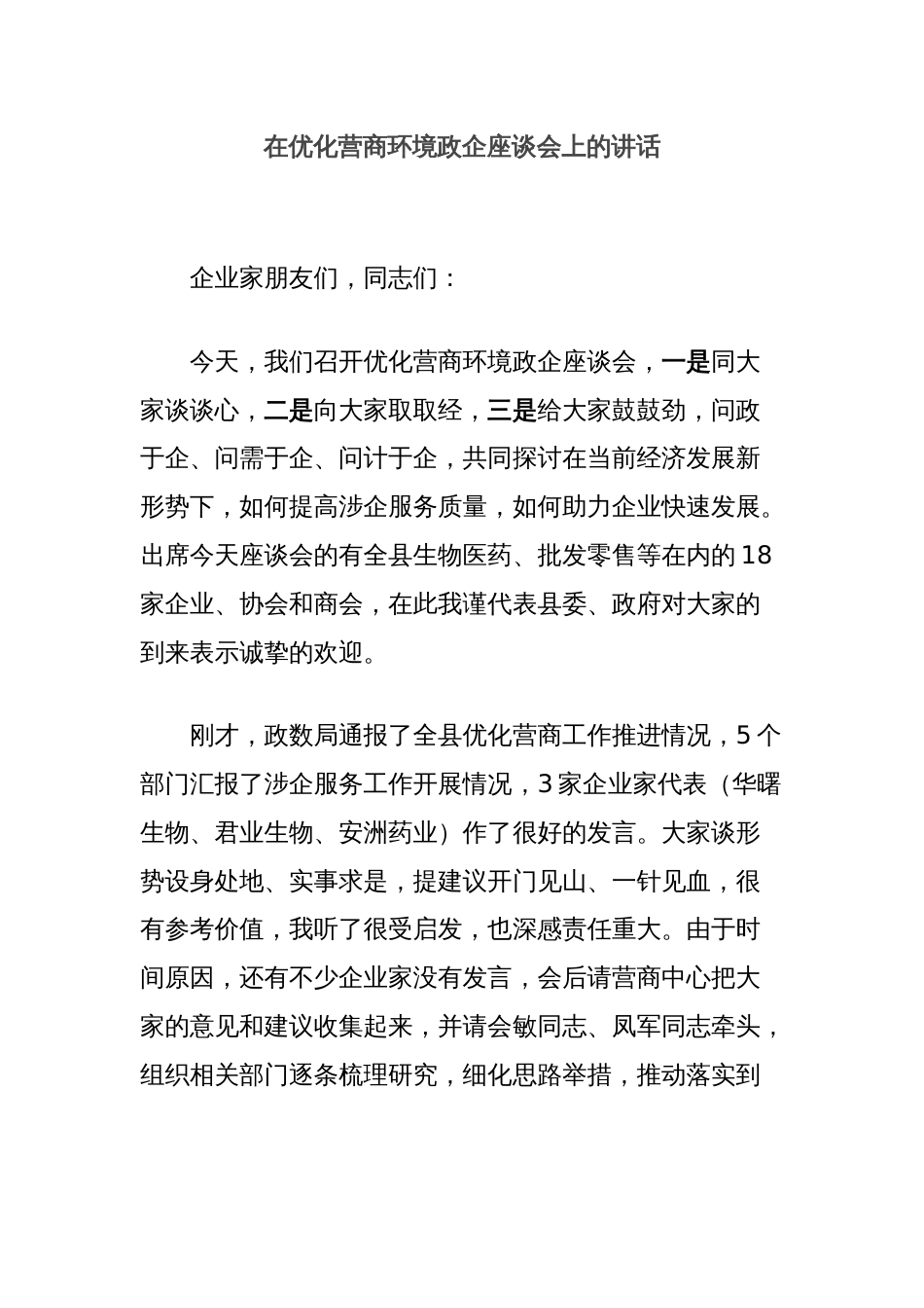 在优化营商环境政企座谈会上的讲话_第1页