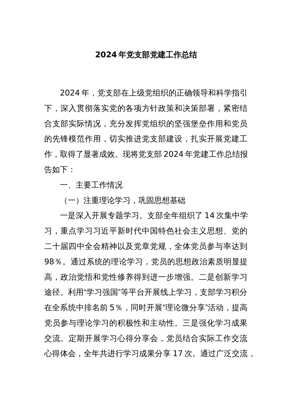 2024年党支部党建工作总结_第1页